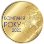 Компанія року 2020